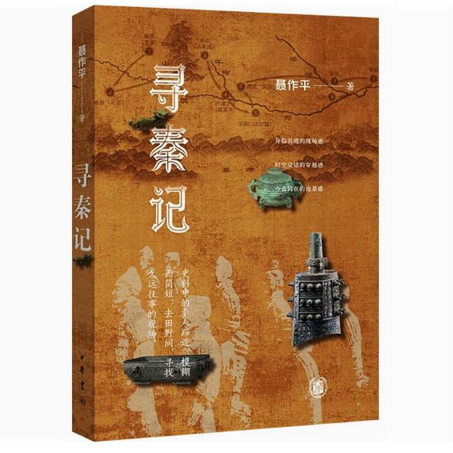 【快速发货】寻秦记 聂作平 中华书局 9787101163421