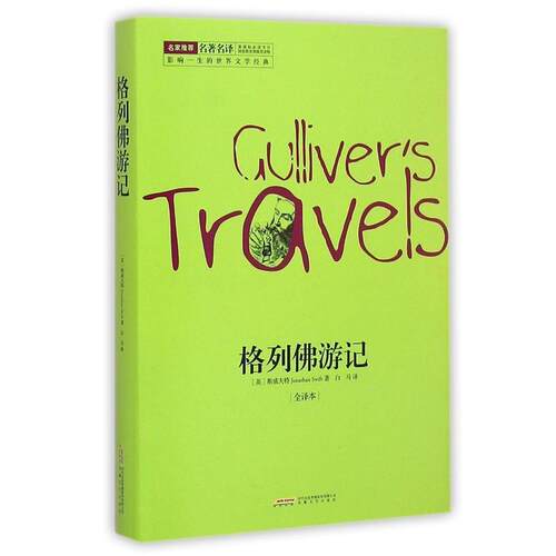 【48小时内发货】  影响一生的世界文学经典——格列佛游记·全译本 [英] 斯威夫特 (Jonathan Swift) 著,白马 译 安徽文艺出版社