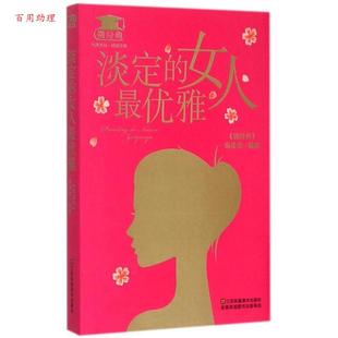 ：淡定 女人 社 48小时内发货 9787534487996 江苏美术出版 微经典 编委会 优雅