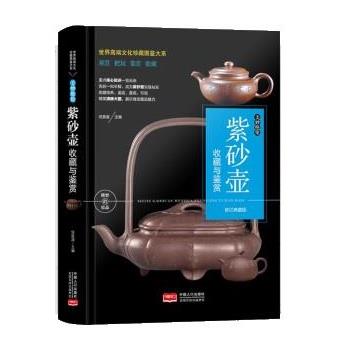 【48小时内发货】  世界高端文化珍藏图鉴大系--修订典藏版：美妙绝伦·紫砂壶收藏与鉴赏收藏与鉴赏 任泉溪 中国人口出版社