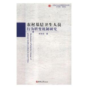 医药卫生 农村卫生医药卫生人员研究中国 吉林大学出版 农村基层卫生人员行为转变机制研究 社 贺知菲