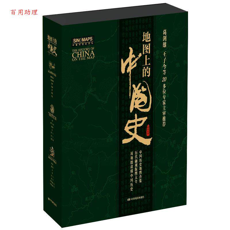 【48小时内发货】  地图上的中国史(全3册）一卷远古时期至东汉二卷两宋至中华民国三卷三国至五代十国精装 李兰芳 中国地图出版社