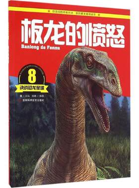 【24小时左右发货】  决战恐龙星球8：板龙的愤怒 江泓 著,张铁 绘 吉林科学技术出版社 9787538484946