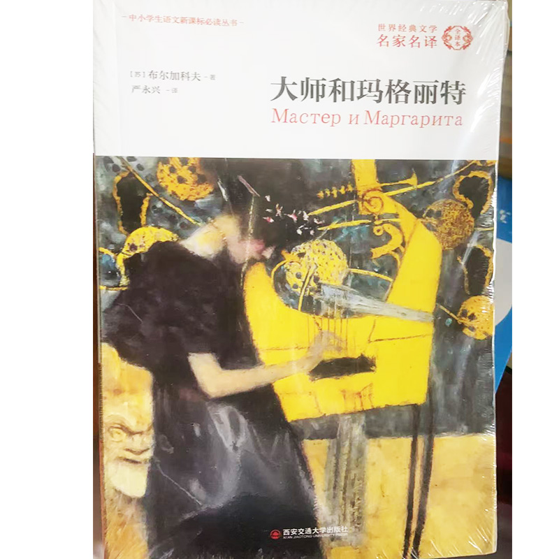 【48小时内发货】  世界经典文学名家名译：大师和玛格丽特 (苏)米哈伊尔·阿法纳西耶维奇·布尔加科夫 著,严永兴 译 西安交通大