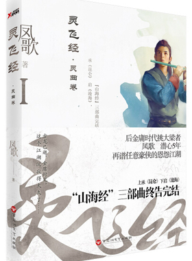 【快速发货】正版书籍武侠小说：灵曲卷·灵飞经·I（单色） 作者凤歌的书 百花洲文艺出版社 9787550020696书号开学季