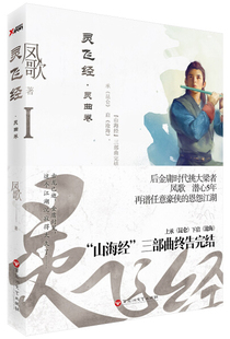 【快速发货】正版书籍武侠小说：灵曲卷·灵飞经·I（单色） 作者凤歌的书 百花洲文艺出版社 9787550020696书号开学季