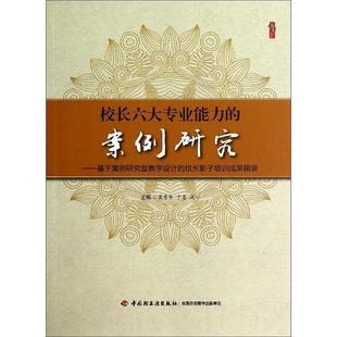 于慧 9787501998074 教育用书 中国轻工业 主编 谈心 龚孝华 案例研究 桃李书系：校长六大专业能力 48小时内发货