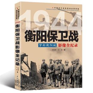 吕晓勇 中国抗日战争战场全景画卷——1944衡阳保卫战：梦断衡阳城·影像全记录 江圣 著 社 长城出版 48小时内发货