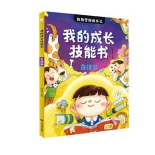 彩绘注音版 9787502092627 平装 社 应急管理出版 郄亚威 成长技能书自律篇 我能管好我自己：我 绘本 24小时后发货