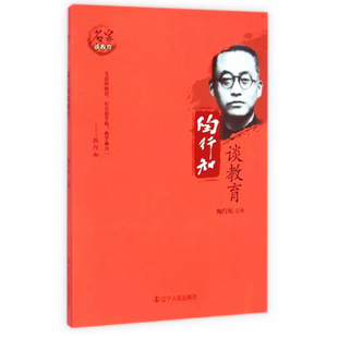 【快速发货】陶行知谈教育/名家谈教育 9787205081034 陶知行著 辽宁人民出版社