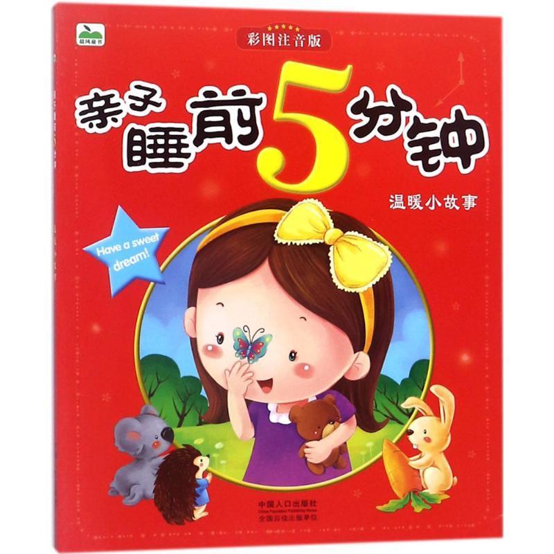 【48小时内发货】  （注音彩图）亲子睡前5分钟：温暖小故事 晨风童书 编著 中国人口出版社 9787510139222图片