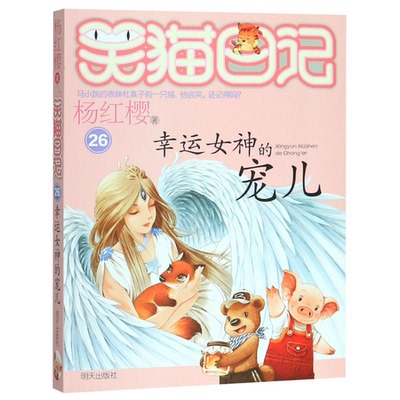 正版笑猫日记第26册幸运女神