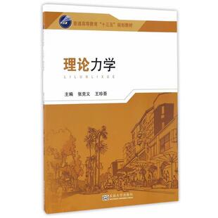 【48小时内发货】  （高等教育教材）理论力学 张克义,王珍吾 东南大学出版社 9787564166342