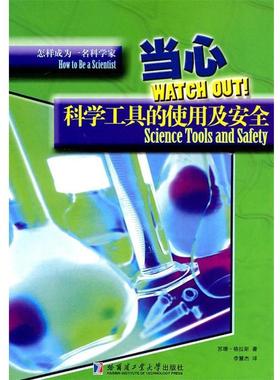 【48小时内发货】  怎样成为一名科学家--当心·科学工具的使用及安全 (英)苏珊·格拉斯　著,李慧杰　译 哈尔滨工业大学出版社