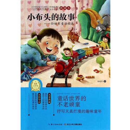 【48小时内发货】  中国经典文学名著·典藏本--小布头的故事 海豚传媒 湖北少儿出版社 9787535396716