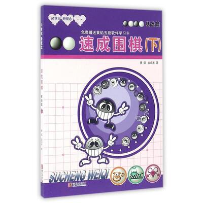【48小时内发货】  速成围棋：基础篇.下 (韩)黄焰,金成来　著 青岛出版社 9787543637054