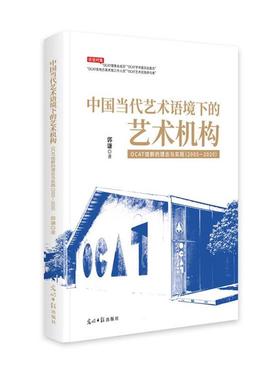【24小时后发货】  中国当代艺术语境下的艺术机构:OCAT馆群的理念与实践：2005-2020 郭谦 光明日报出版社 9787519480608