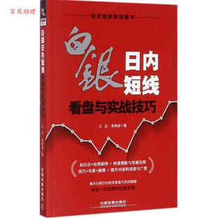 【48小时内发货】 白银日内短线看盘与实战技巧 王征,李晓波 中国铁道出版社 9787113232771