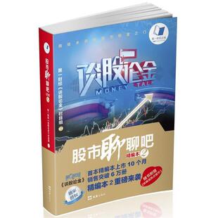 【48小时内发货】  股市聊聊吧：精编本2【塑封】 财经《谈股论金》栏目 文汇出版社 9787549617678