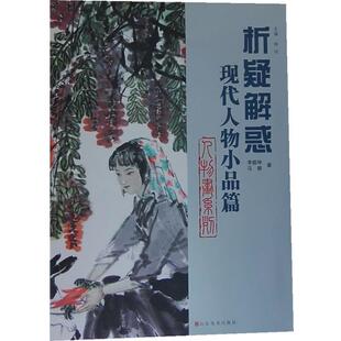 【24小时左右发货】  析疑解惑丛书：人物画系列·现代人物小品篇 李振坤, 马健著 山东美术出版社 9787533038700