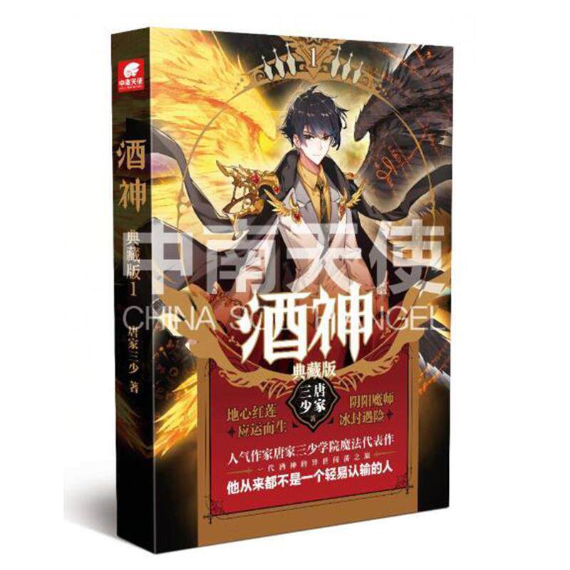 【24小时后发货】  长篇小说：酒神：典藏版.1 唐家三少 安徽文艺出版社 9787539668024