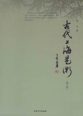 [rt] 古代上海艺术 9787567117853  孙杰 上海大学出版社 艺术