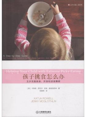 【48小时内发货】  父母学校书系：孩子挑食怎么办 (美)卡特娅·罗厄尔(Katja Rowell),(美)珍妮·麦格洛思林(Jenny McGlothlin)