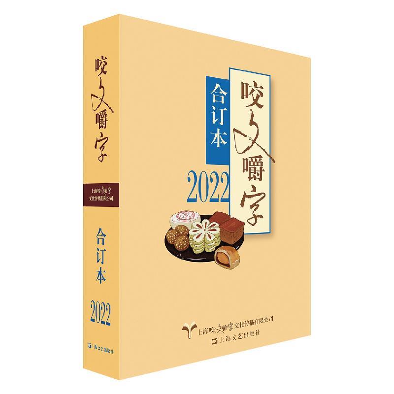 【24小时后发货】  2022年《咬文嚼字》合订本 《咬文嚼字》编辑部 上海文艺出版社 9787532186006