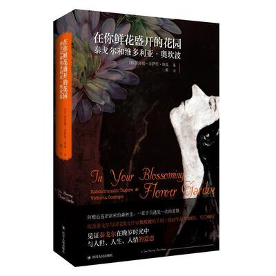 【48小时内发货】  在你鲜花盛开的花园：泰戈尔和维多利亚·奥坎波 [英]凯塔姬·库萨里·黛森,一熙 四川人民出版社