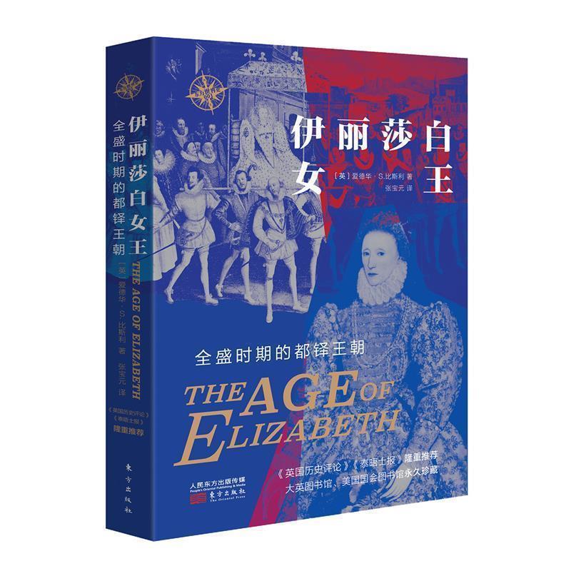 【24小时后发货】  东方世界史：伊丽莎白女王.全盛时期的都铎王朝 A.S.比斯利 东方出版社 9787520714877