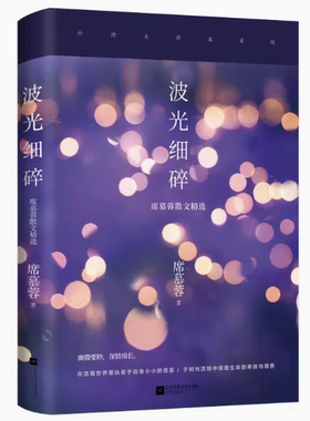 【快速发货】波光细碎（岁月静默多寡淡，光阴细碎唯清欢，席慕蓉亲自编选，2020全新重磅集结出版）9787559445353