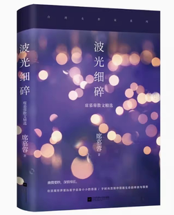 【快速发货】波光细碎(岁月静默多寡淡,光阴细碎唯清欢,席慕蓉亲自编选,2020全新重磅集结出版)9787559445353