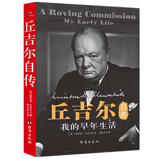 【快速发货】正版书籍我的早年生活：丘吉尔自传 作者温斯顿&middot;丘吉尔的书 台海出版出版社 9787516822