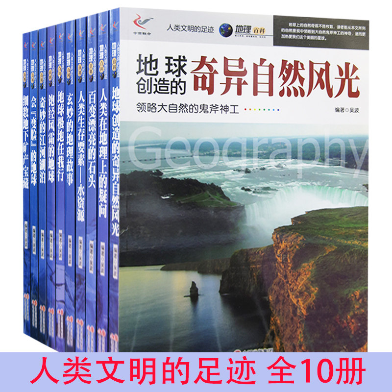 人类文明的足迹(全10册)奇妙的江河湖泊百变漂流的石头饱经风霜的地球