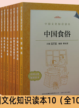 中国文化知识读本10