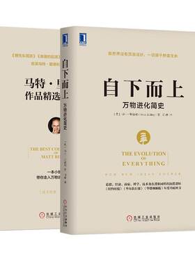 【48小时内发货】  自下而上 [英]马特,里德利(Matt Ridley) 机械工业出版社 9787111559924