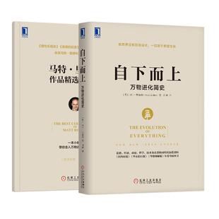 【48小时内发货】  自下而上 [英]马特,里德利(Matt Ridley) 机械工业出版社 9787111559924