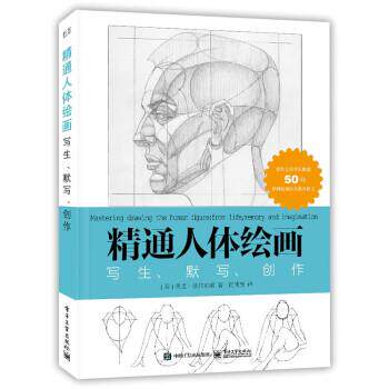 【24小时后发货】  精通人体绘画：写生、默写、创作 [美]Jack,Faragasso（杰克・法拉加索）著,黄朝贵 译 电子工业出版社