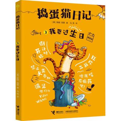【48小时内发货】  捣蛋猫日记.3：我要过生日[注音版] [英]安妮·范恩 接力出版社 9787544869645