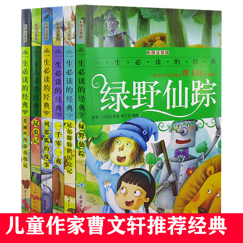 tnsy一生*读的经典（全6册）爱丽丝漫游奇境记+昆虫记+列那狐的故事+绿野仙踪+尼尔斯骑鹅+一千零一夜 天诺书源 书籍/杂志/报纸 儿童文学 原图主图