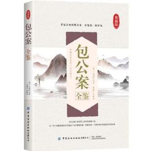 【24小时左右发货】  典藏版:包公案全鉴（看包公如何断奇案·审冤情·除奸佞） 卢 著 中国纺织出版社 9787518084982