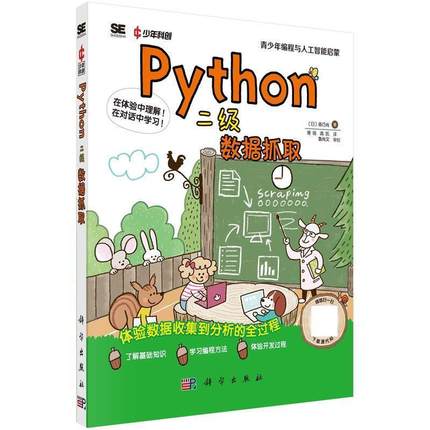 【48小时内发货】  （XK）Python二级：数据抓取 成都科创科学文化研究院 科学出版社 9787030787293