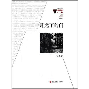 门 9787550006171 微阅读1 社 百花洲文艺出版 刘黎莹 —月光下 一辑 1工程 24小时后发货