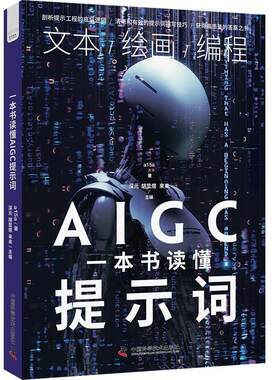 【24小时后发货】  一本书读懂AIGC提示词 a15a 中国科学技术出版社 9787523604076