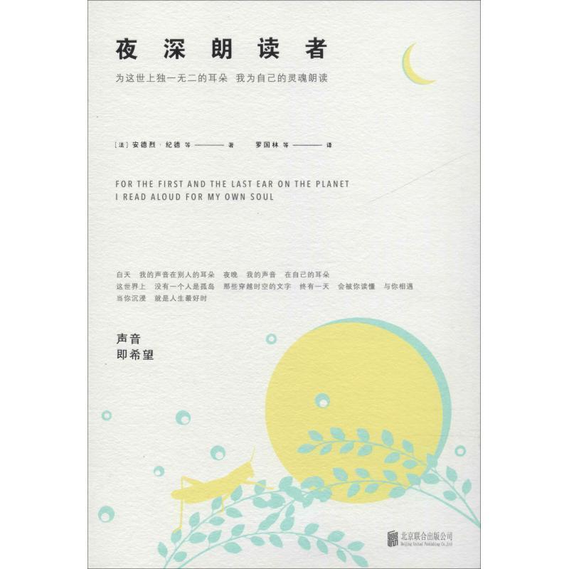 【24小时后发货】  散文集：夜深朗读者 (法)安德烈·纪德(Andre Gide) 等 北京联合出版社 9787559623409