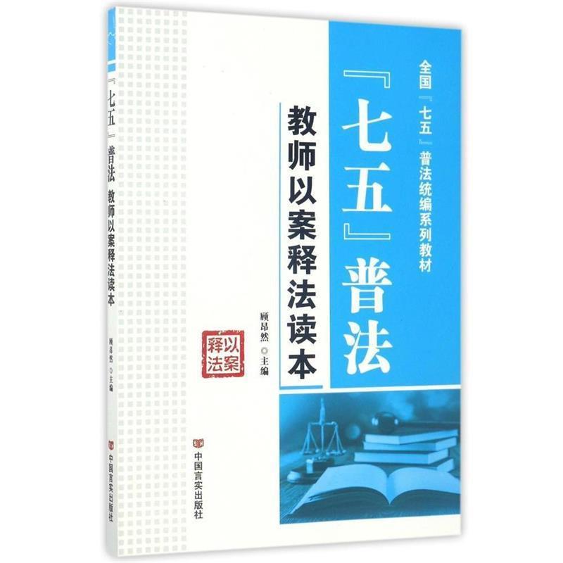 【48小时内发货】  （党政）“七五”普法：教师以案释法读本 顾昂然 中国言实出版社 9787517123163