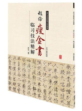 【快速发货】正版书籍历代名家碑帖临习技法精解：赵佶瘦金书（单色） 作者周世闻的书 中州古籍出版社 9787534858895书号开学季