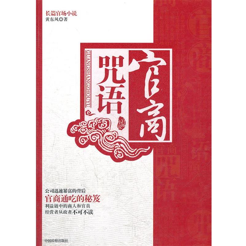 【24小时左右发货】  官商咒语 黄东风　著 中国检察出版社 9787510203640
