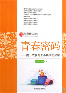 青春密码 心灵绿茶&rdquo;系列 快速发货 9787504465580 秘密 中国商业 &mdash;揭开成长路上不能说
