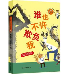 【24小时后发货】  小狐狸儿童生命教育童话：谁也不许欺负我 纪玉峰 上海少年儿童出版社 9787558912429